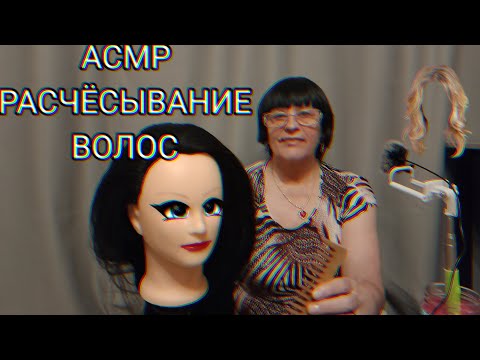 Видео: АСМР РАСЧЁСЫВАНИЕ ВОЛОС