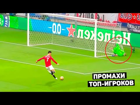 Видео: КОШМАРНЫЕ ПРОМАХИ ТОП ФУТБОЛИСТОВ. Смешные промахи по пустым воротам в футболе