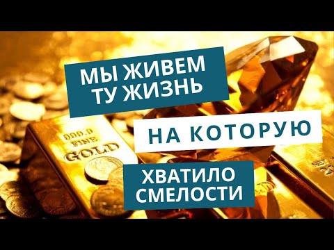 Видео: Мы живет ту жизнь на которую нам хватило смелости #марафон #психология #стрим #любовь #кино #шортс