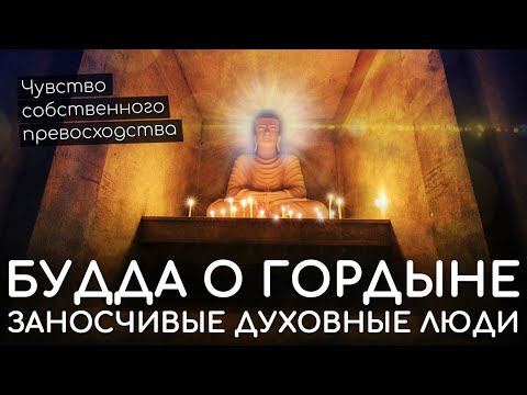 Видео: Заносчивые духовные люди. Будда о гордыне. Чувство собственного превосходства. Гордыня и буддизм.