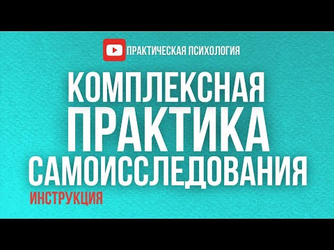 Видео: КОМПЛЕКСНАЯ ПРАКТИКА САМОИССЛЕДОВАНИЯ || Инструкция