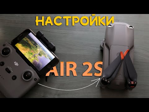 Видео: ТОП НАСТРОЕК ДЛЯ УЛУЧШЕНИЯ ВИДЕО НА dji air 2S | DJI AIR 2S