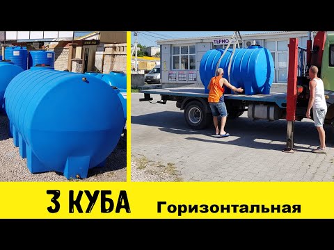 Видео: Емкость бак бочка для воды 3 куба пластиковая купить в Севастополе