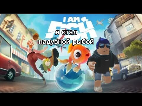 Видео: Я стал надувной рыбой | I Am Fish