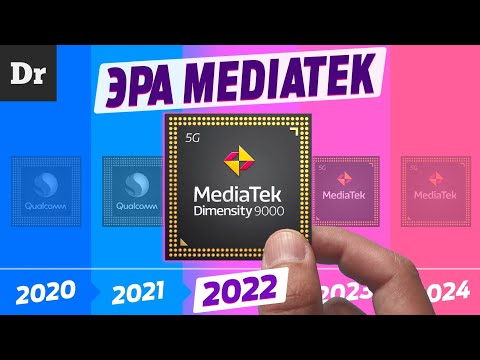 Видео: Как MEDIATEK победил QUALCOMM? | РАЗБОР