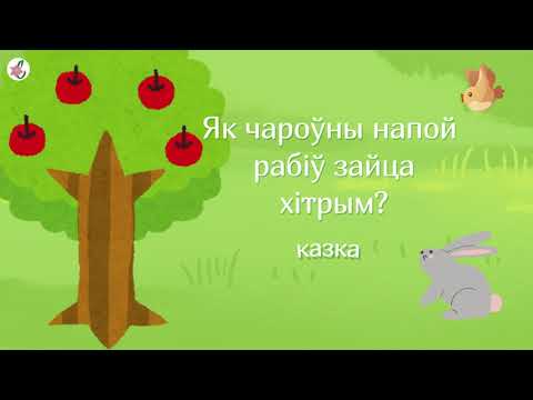Видео: Казка пра хітрага зайца #АўдыёКазка
