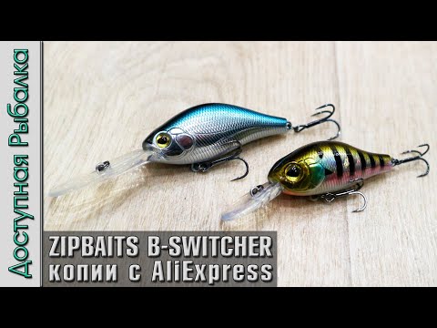 Видео: Воблеры ZIPBAITS B-SWITCHER 2.0, 4.0 копии с АлиЭкспресс | Кренки на щуку, окуня, судака, жереха