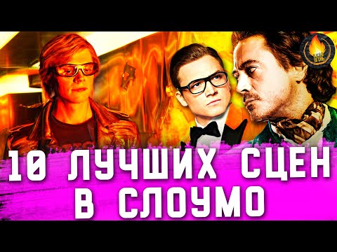 Видео: ТОП-10 | ЛУЧШИЕ СЛОУМО СЦЕНЫ В КИНО