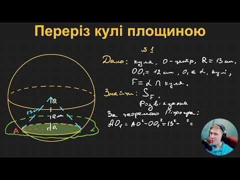 Видео: 11Г2.8. Переріз кулі площиною