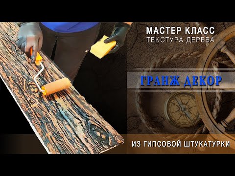 Видео: Мастер-класс - Гранж, текстура дерева из обычной гипсовой штукатурки