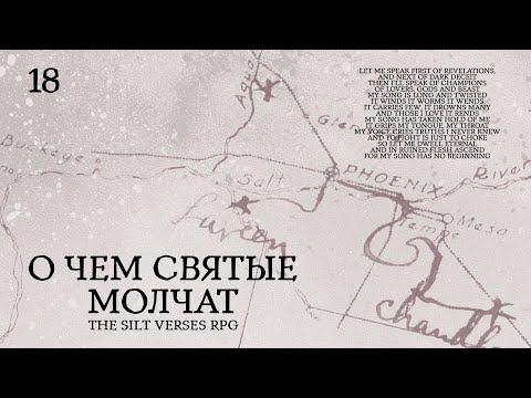Видео: О чем святые молчат || Серия 18 || The Silt Verses RPG || PbtA || НРИ