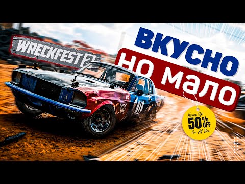 Видео: ОБЗОР WRECKFEST 2 ПРЕЖДЕ ЧЕМ КУПИТЬ