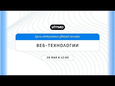 Видео: Магистратура ИТМО  Веб-технологии