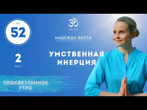 Видео: ПРОСВЕТЛЕНИЕ. УМСТВЕННАЯ ИНЕРЦИЯ. Выпуск 52/2