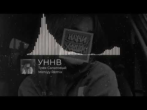 Видео: УННВ - Трек Салатовый (Remix Mirniyy)