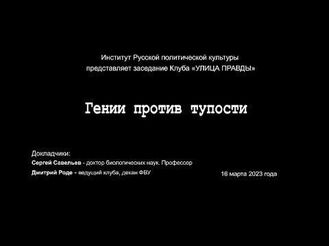 Видео: С.В. Савельев - Сомнительные проекты будущего