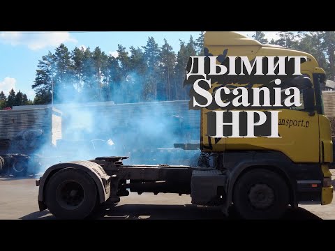 Видео: Дымит Scania HPI ✅/ smokes Scania HPI  #scania #scaniatruck #авторазборка