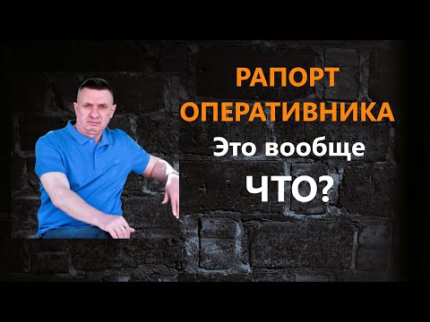Видео: Рапорт оперативника - это ДОКАЗАТЕЛЬСТВО?