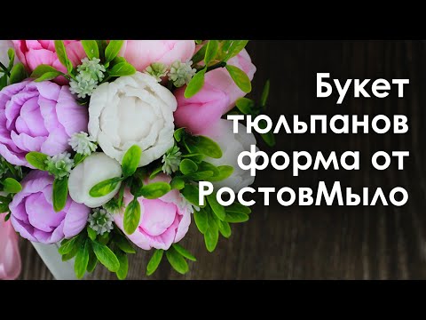 Видео: Букет тюльпанов, форма от РостовМыло! Мыловарение.