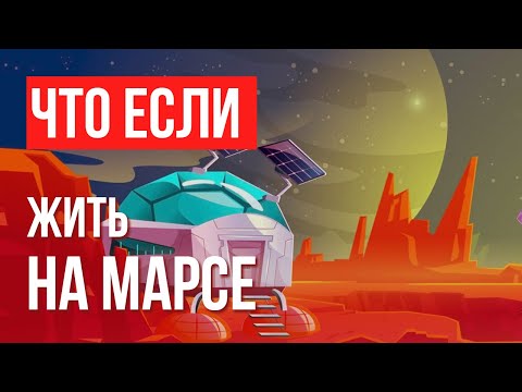 Видео: Что, если жить на Марсе