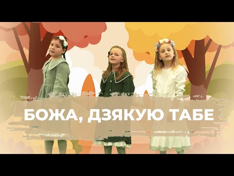Видео: БОЖА, ДЗЯКУЮ ТАБЕ