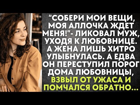 Видео: Собери мои вещи, моя Аллочка ждет меня   ликовал муж, уходя к любовнице  Но жена лишь хитро