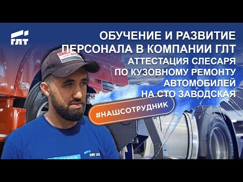 Видео: ГЛТ: Аттестация слесаря по кузовному ремонту автомобилей на СТО Заводская