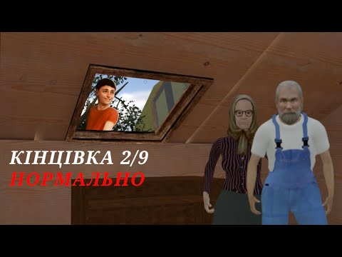 Видео: ПРОХОДЖЕННЯ КІНЦІВКИ 2/9 НА ВАЖКОСТІ НОРМАЛЬНО / SchoolboyEscape2