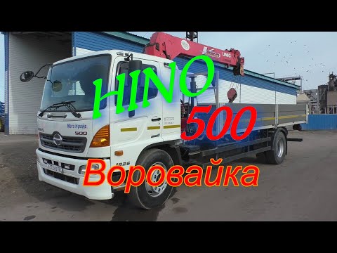 Видео: HINO 500.Манипулятор.Небольшой обзор.