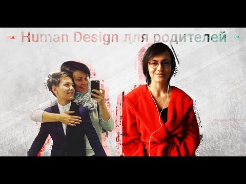 Видео: Мария Водолазская. Human Design для родителей. Родитель проектор, ребёнок проектор.