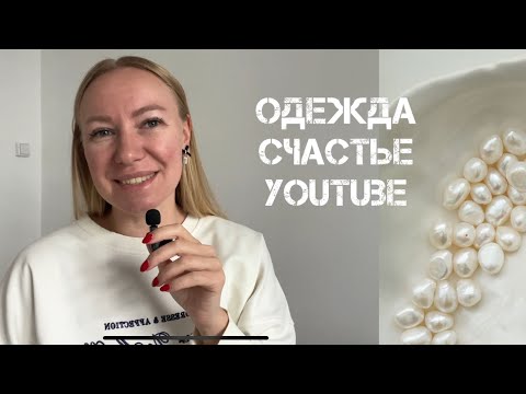 Видео: Q&A: Как я решилась вести YouTube канал? Как и где нахожу одежду? Чувствую ли себя счастливой?