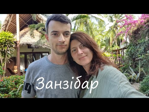 Видео: Занзібар. Як виглядає відпочинок на острові.