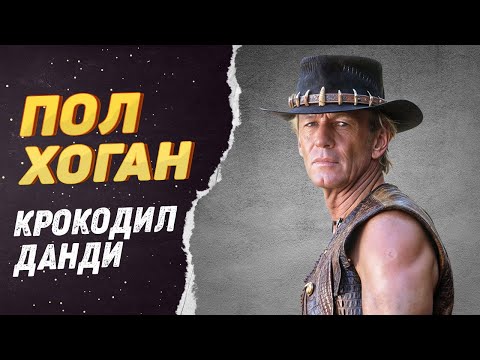 Видео: Крокодил Данди – Куда пропал Пол Хоган и что с ним стало
