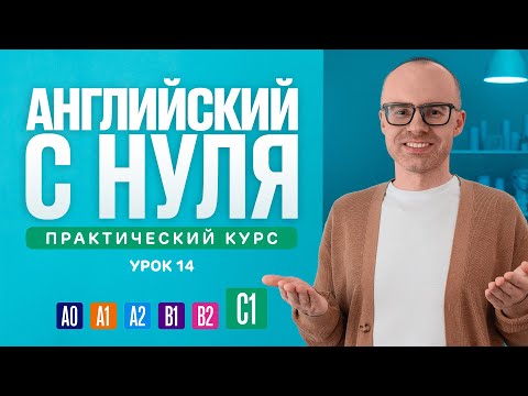 Видео: Английский язык с нуля до продвинутого. Практический курс по приложению English Galaxy. C1. Урок 14