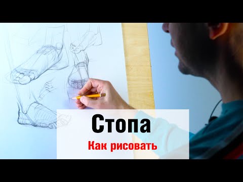 Видео: Как рисовать "Стопу" - А. Рыжкин