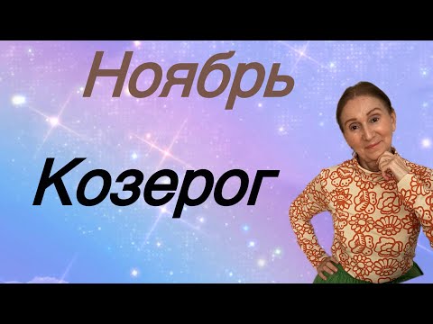 Видео: 🔴 Ноябрь КОЗЕРОГ 🔴 … Розанна Княжанская