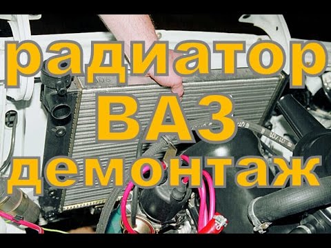 Видео: Радиатор охлаждения, демонтаж, снятие с авто...