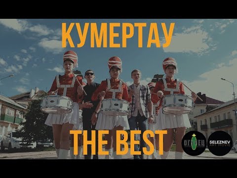 Видео: Кумертау THE BEST!
