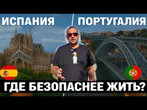 Видео: Испания vs Португалия 🇪🇸🇵🇹 Где жить безопаснее? Вся правда про окупасов