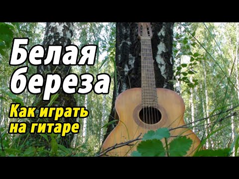 Видео: Белая береза (как играть на гитаре) #ялюблюгитару