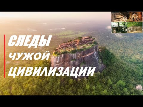 Видео: Сигирия. Мегалитический комплекс заставивший по иному взглянуть на историю человечества