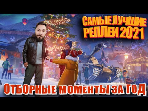 Видео: World of Tanks. Самые лучшие реплеи года 2021.