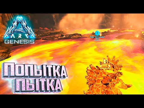 Видео: Ты Знаешь Что Такое Безумие - ARK GENESIS Part 1 Выживание #14