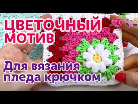 Видео: Красивый цветочный 🌸 МОТИВ для ПЛЕДА крючком. Мастер-класс по вязанию крючком для новичков.