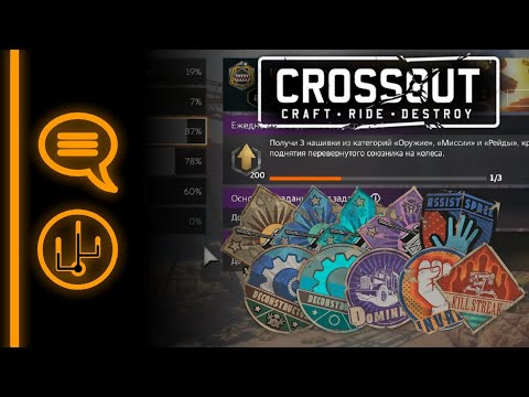 Видео: Ускоренный ФАРМ НАШИВОК в Crossout | (15 минут и БП ежедневки выполнены)