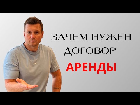 Видео: Серьезные риски сдачи квартиры без договора и передаточного акта❗️Сдавать с договором или без?