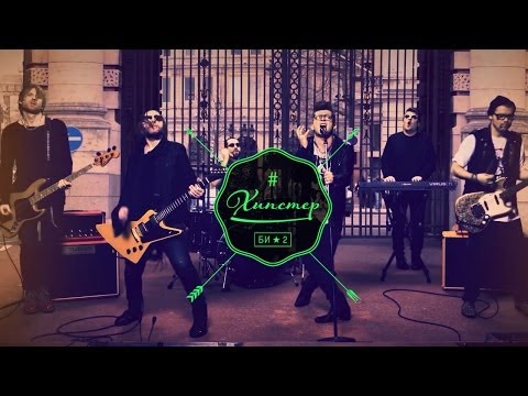 Видео: Би-2 — Хипстер