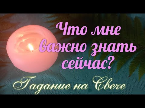 Видео: Что сейчас стоит Вашего внимания? 🔮👀А что является пустышкой?🪔