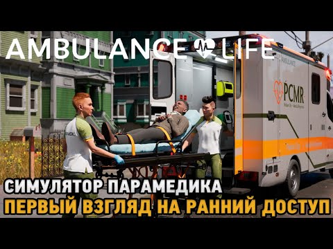 Видео: Ambulance Life: A Paramedic Simulator # Симулятор парамедика ( первый взгляд на ранний доступ  )