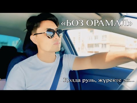 Видео: "Боз орамал" Нұрбол Садуақас